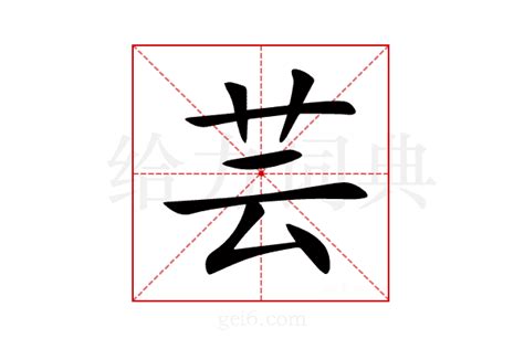 芸字意思|芸（汉语汉字）